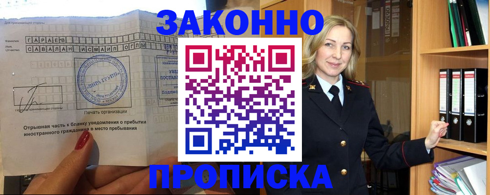 временная регистрация собственник в Купино